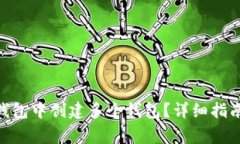 如何在imToken钱包中创建多