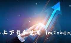 如何在苹果设备上下载和