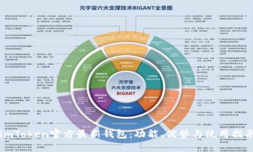 imToken官方最新钱包：功能、优势与使用指南
