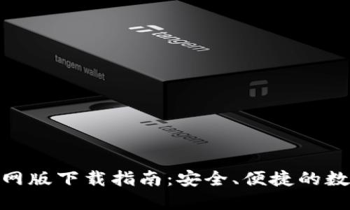 imToken钱包官网版下载指南：安全、便捷的数字资产管理工具