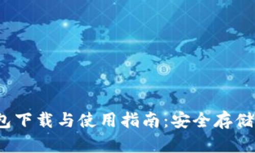 IM Token钱包下载与使用指南：安全存储您的数字资产