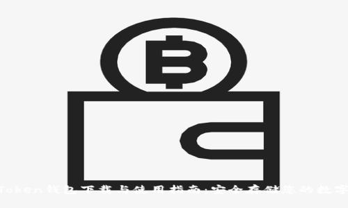 IM Token钱包下载与使用指南：安全存储您的数字资产