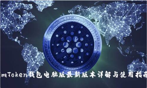 imToken钱包电脑版最新版本详解与使用指南